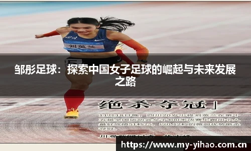 邹彤足球：探索中国女子足球的崛起与未来发展之路